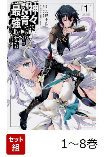 【全巻】 神々に育てられしもの、最強となる 1-8巻セット