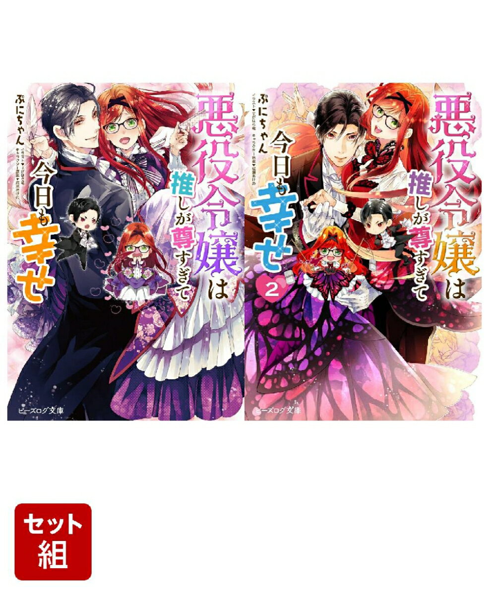 悪役令嬢は推しが尊すぎて今日も幸せ 2冊セット