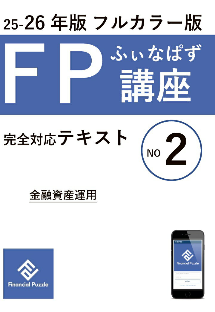 【POD】ふぃなぱずFP講座完全対応テキスト2025-26年版(NO2)(フルカラー版) 有賀 圭吾