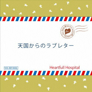 天国からのラブレター