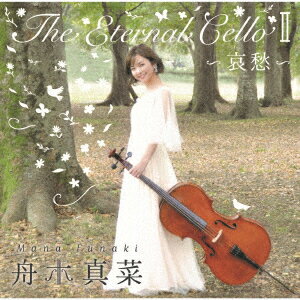 The Eternal Cello 2～哀愁～