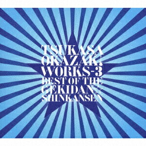 TSUKASA OKAZAKI WORKS-3 BEST OF THE GEKIDAN☆SHINKANSEN