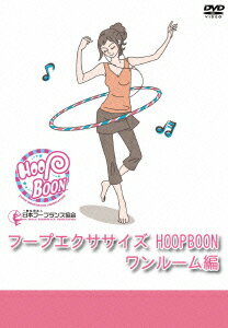 フープエクササイズ HOOPBOON ワ [ (趣味/教養) ]