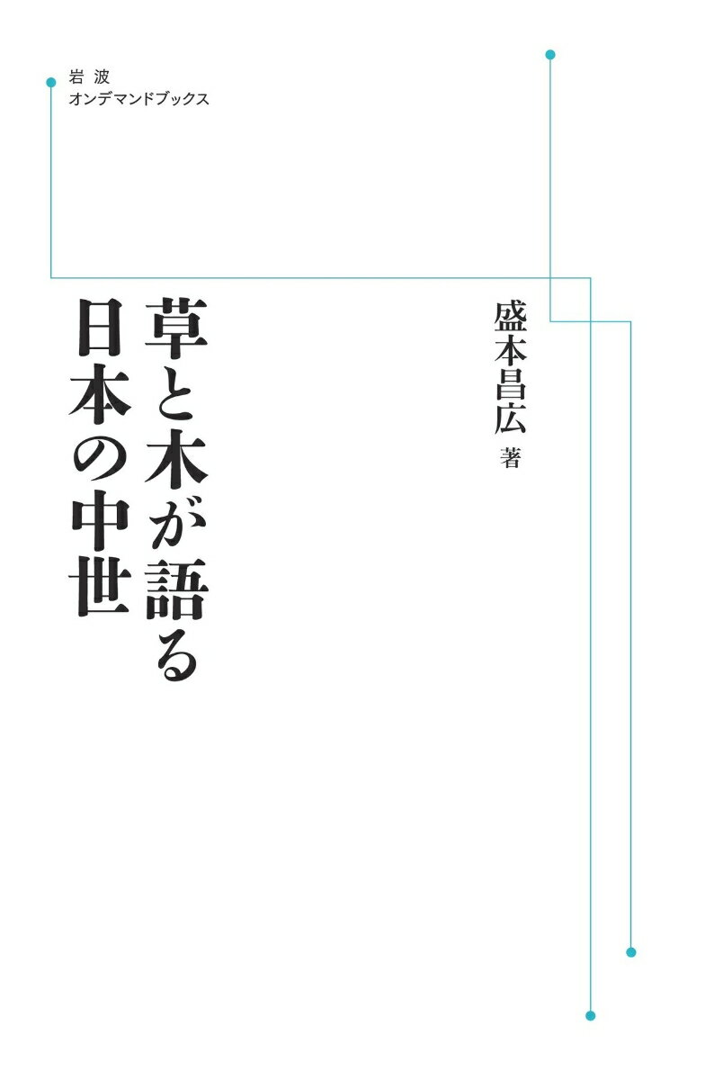 草と木が語る日本の中世