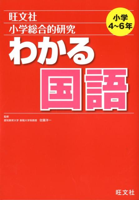 小学総合的研究わかる国語