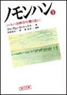 ノモンハン（1）