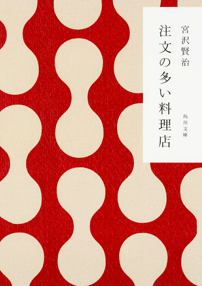 楽天市場】宮沢賢治 注文の多い料理店の通販