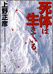 死体は生きている （角川文庫） [ 上野正彦 ]