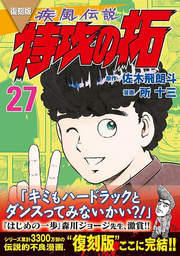 復刻版　疾風伝説　特攻の拓（27） （KCデラックス） [ 佐木 飛朗斗 ] 2