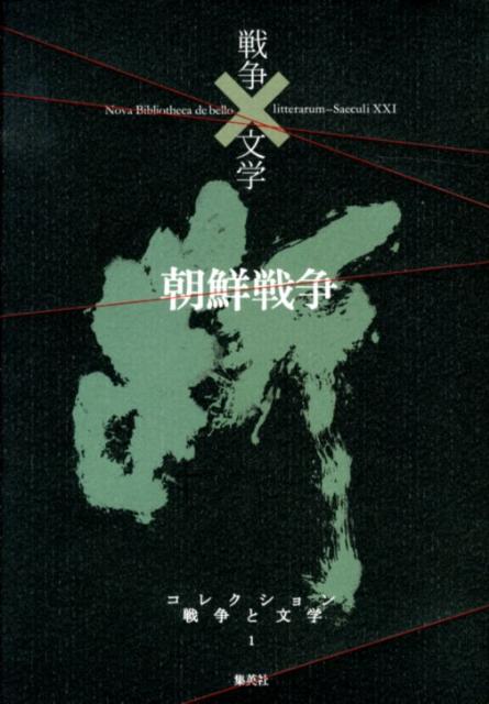 コレクション戦争と文学（1（断））