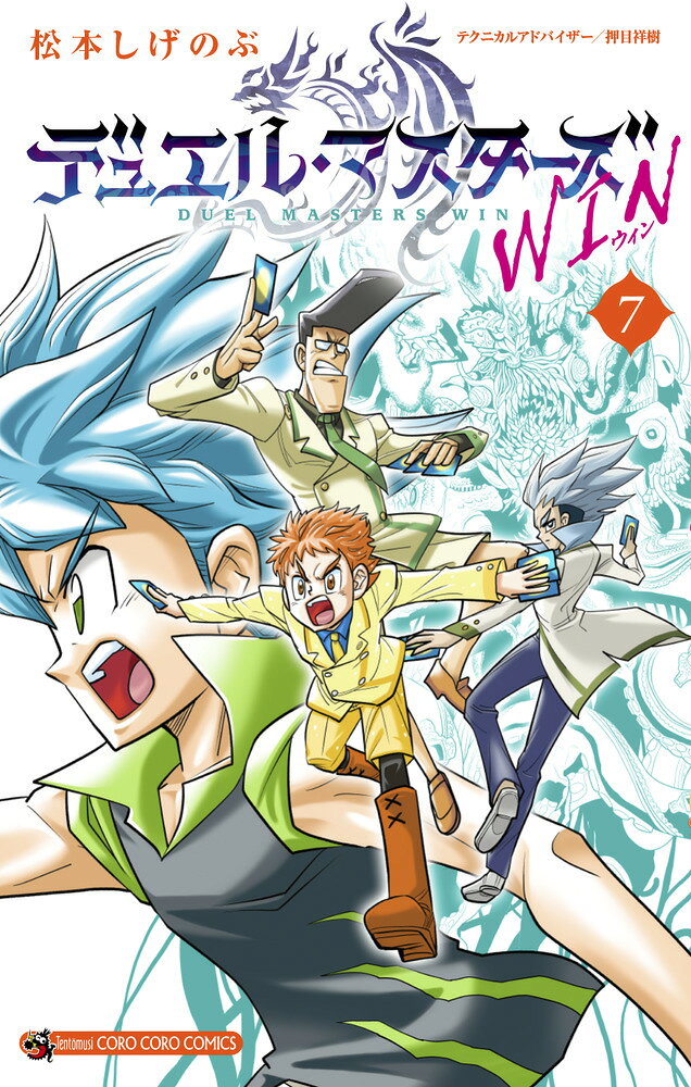 デュエル・マスターズ WIN（7） の表紙