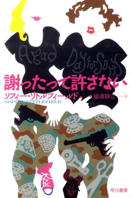 謝ったって許さない