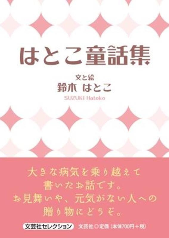 はとこ童話集