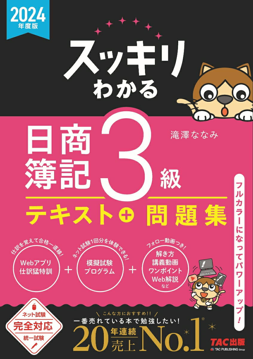 2024年度版　スッキリわかる　日商簿記3級 [ 滝澤　ななみ ]