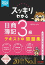 2024年度版　スッキリわかる　日商簿記3級 [ 滝澤　ななみ ]