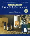 アロマセラピーは、植物が持っている人間の心身に働きかける作用を、もっとも効率的な方法でとり入れた自然療法のひとつです。この本では、初めてアロマセラピーを楽しむ人のために、その基本をしっかりと解説しながら、家の中やオフィス、旅先でも活用できるアイデアをたくさん紹介しています。４５種類のエッセンシャルオイルのプロフィールをはじめ、芳香浴やアロマバスの方法、手作りコスメ、セルフマッサージ、目的別レシピなど、盛りだくさんの内容です。この本をガイド役に、アロマセラピーが身近な存在となり、あなたの生活がより豊かになることを願っています。