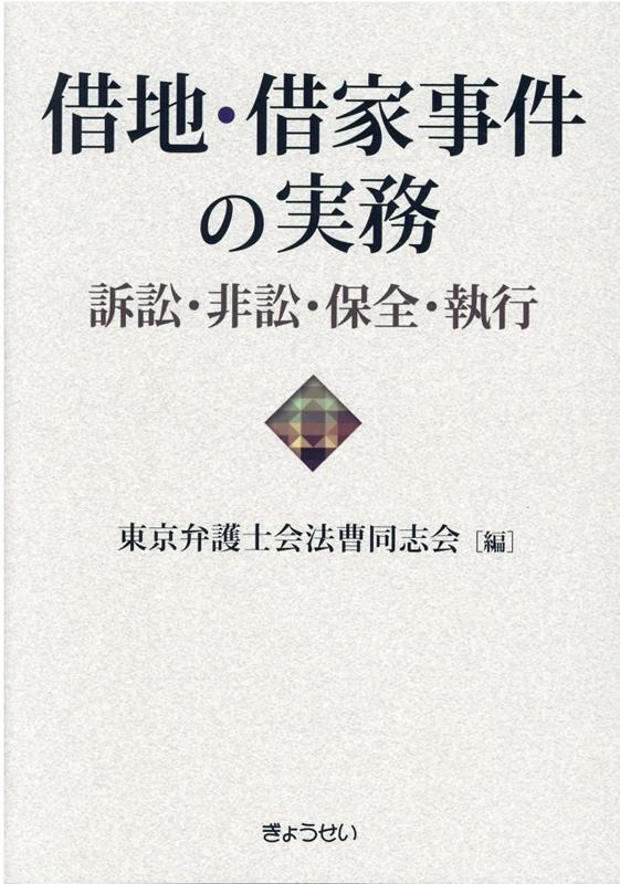 借地・借家事件の実務