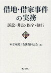 借地・借家事件の実務 訴訟・非訟・保全・執行 [ 東京弁護士会法曹同志会 ]