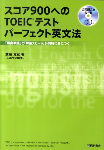 スコア900へのTOEICテストパーフェクト英文法