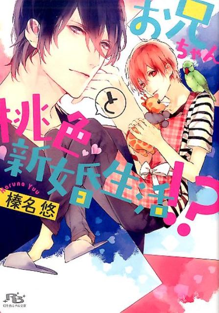 就活全敗の朋久は、初恋のお兄ちゃんでデザイナーの瑛介宅に住み込みで働く事に。昔軽く振られたっきりの瑛介との再会はバツが悪いし…ともじもじしたのも束の間。久々の瑛介はますますかっこよく、その上無防備に裸や寝顔をさらしてくるからドキドキがとまらない。瑛介のためにご飯を作ってお風呂を準備して…って新婚さんみたいじゃない！？