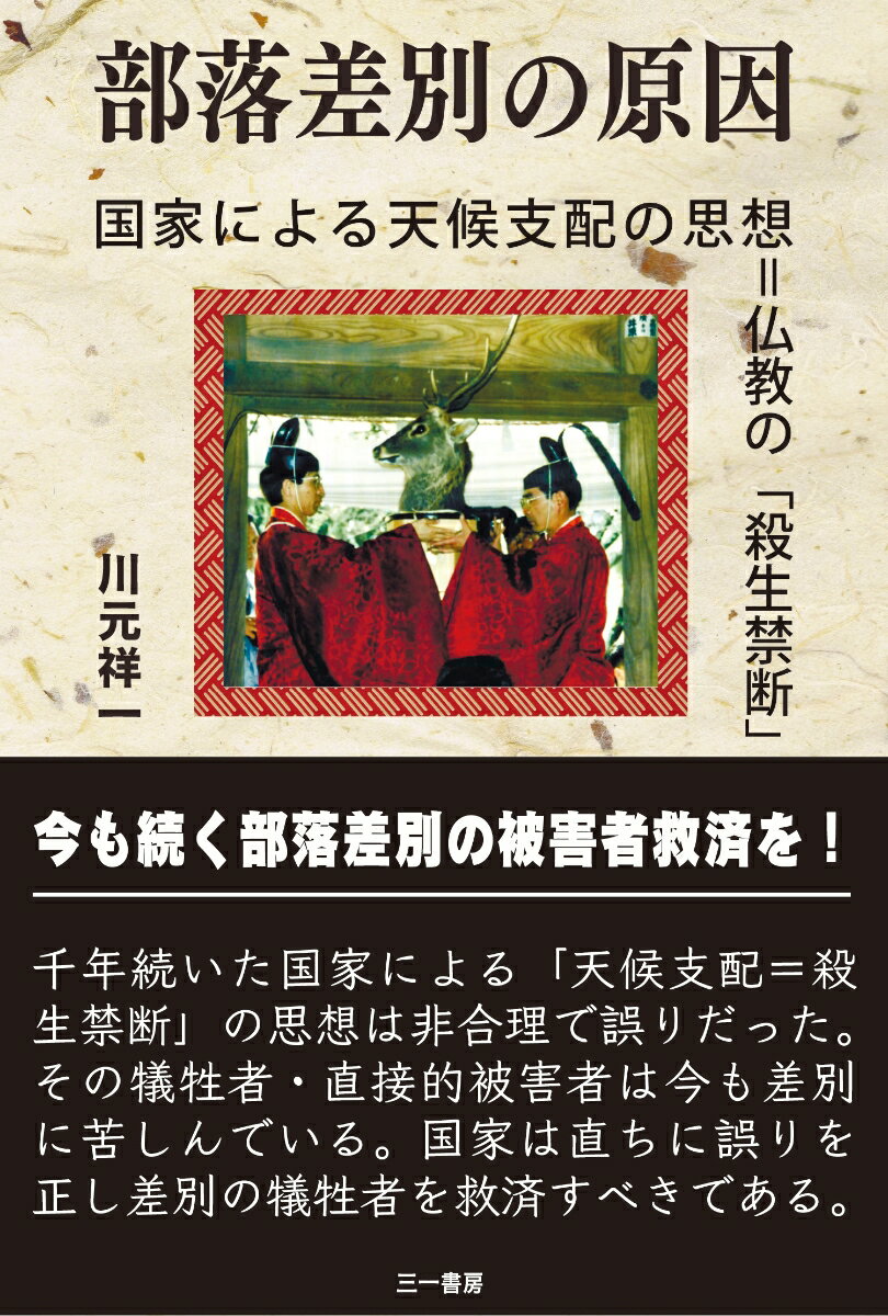 今も続く部落差別の被害者救済を！千年続いた国家による「天候支配＝殺生禁断」の思想は非合理で誤りだった。その犠牲者・直接的被害者は今も差別に苦しんでいる。国家は直ちに誤りを正し差別の犠牲者を救済すべきである。