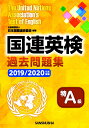 国連英検過去問題集特A級 2019/2020年度実施 [ 公益財団法人日本国際連合協会 ]