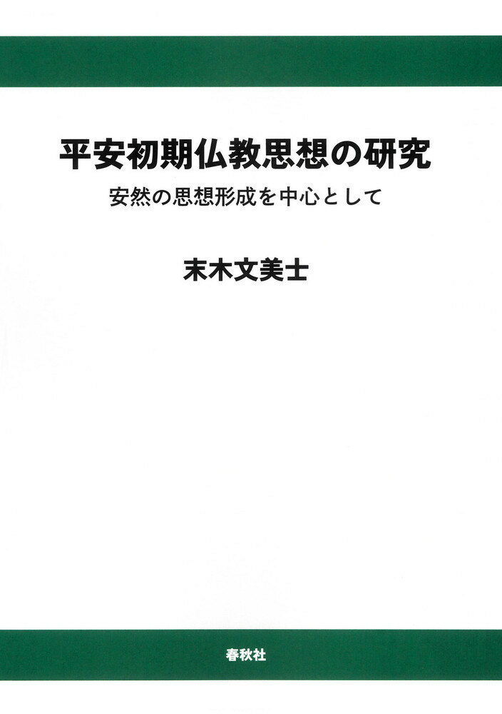 平安初期仏教思想の研究（オンデマンド版）