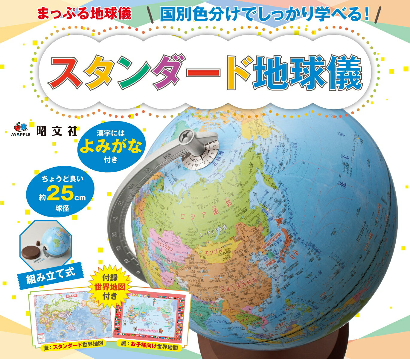 地球儀 子供用 国別色分けでしっかり学べる！スタンダード地球儀 漢字にはよみがな付き （［バラエティ］　まっぷる地球儀）