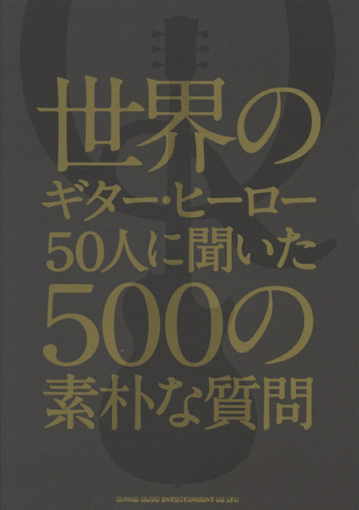 世界のギター・ヒーロー50人に聞いた500の素朴な質問