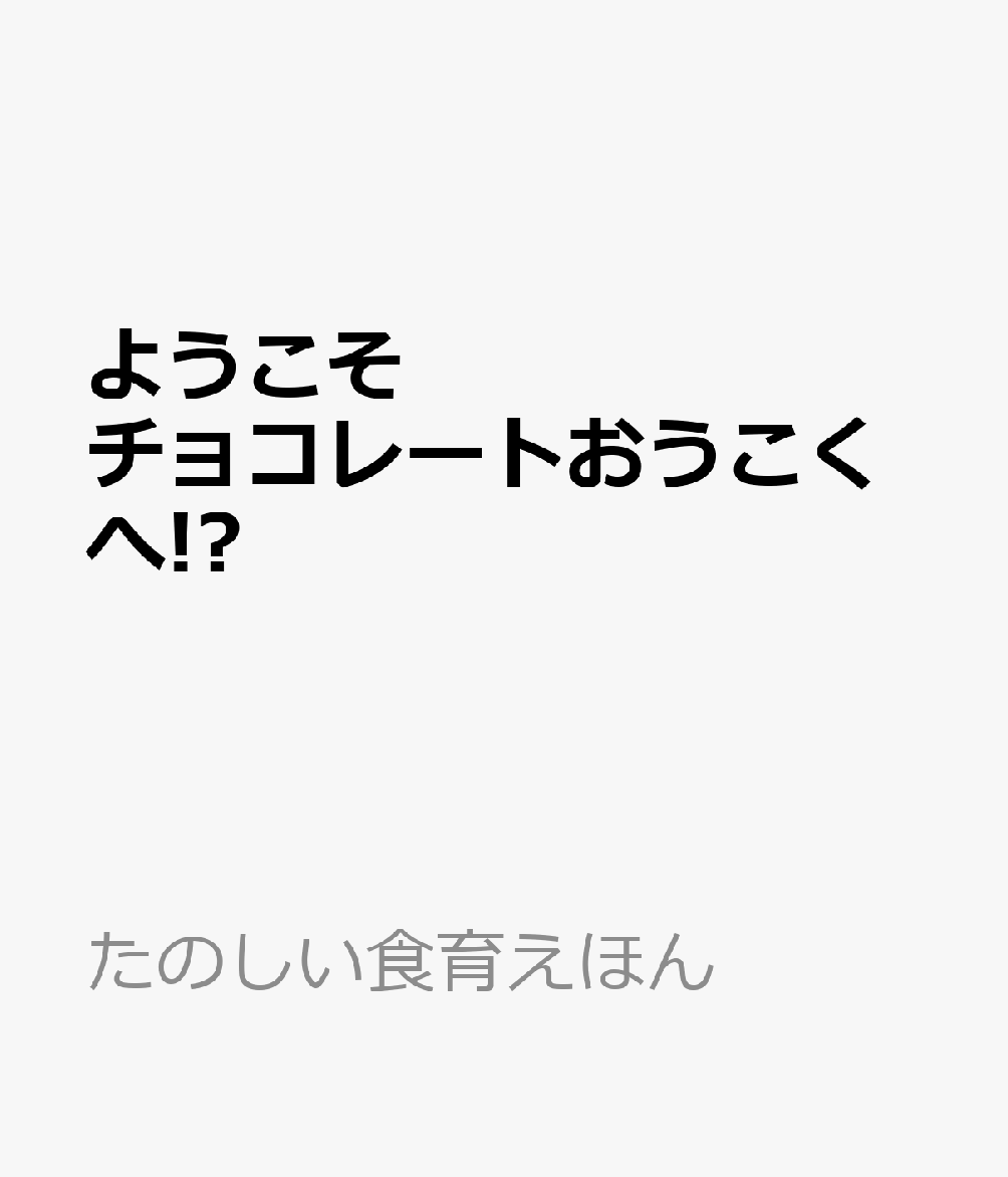 ようこそ チョコレートおうこくへ!?