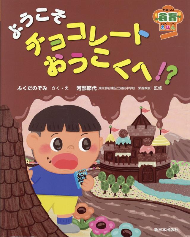 ようこそ チョコレートおうこくへ!?