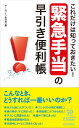 これだけは知っておきたい！「緊急手当」の早引き便利帳 （青春新書プレイブックス） 