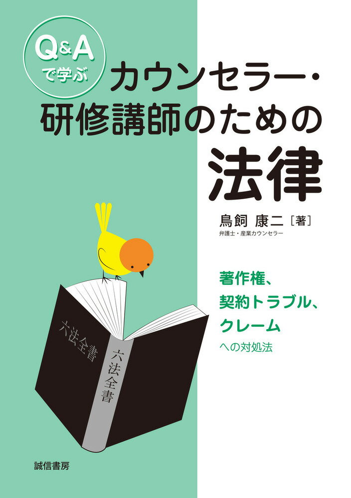 Q＆Aで学ぶカウンセラー・研修講師のための法律 著作権、契約トラブル、クレームへの対処法 [ 鳥飼　康二 ]