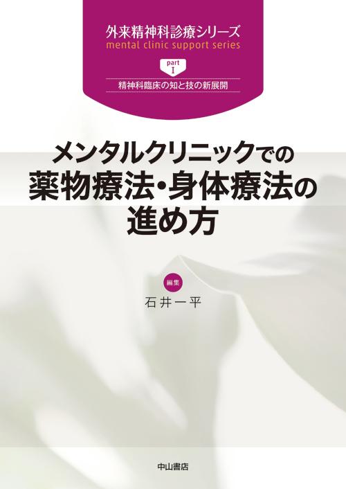 メンタルクリニックでの薬物療法・身体療法の進め方