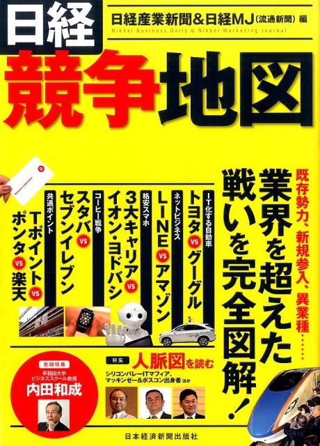 「自動運転を巡るＩＴ企業との覇権争い」「電力自由化で始まる企業大再編」など、グローバル化・ＩＴ化の進展や規制緩和による異業種からの参入をはじめ、大きく変容する競争をビジュアルに描きます。消費・サービス分野においても、コーヒーやスマートフォン、外国人旅行者など「同じ市場」を異なる業態が取り合っています。縦割りの業界分析では見えてこない各企業の動向を日経記者が解説します。各章末では、自動車やＩＴ、コンサルティング・ファームなど、話題の経営トップやＯＢ同士の関係をひもときます。