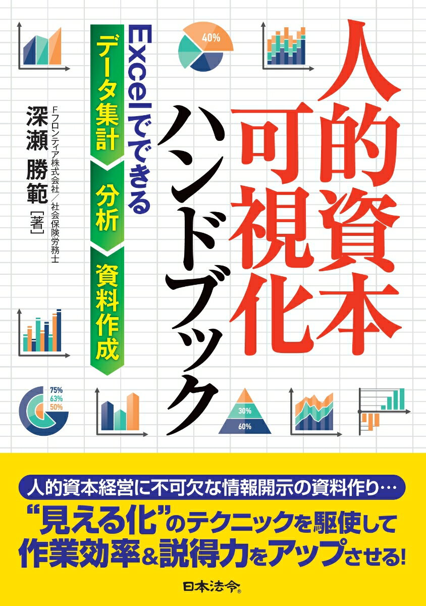 人的資本可視化ハンドブック Excelでできるデータ集計・分析・資料作成