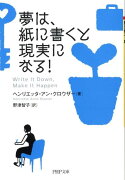 夢は、紙に書くと現実になる！