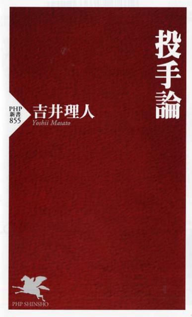 投手論