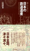 旅してみたい日本の鉄道遺産