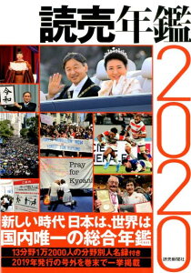 読売年鑑2020 [ 読売新聞社 ]