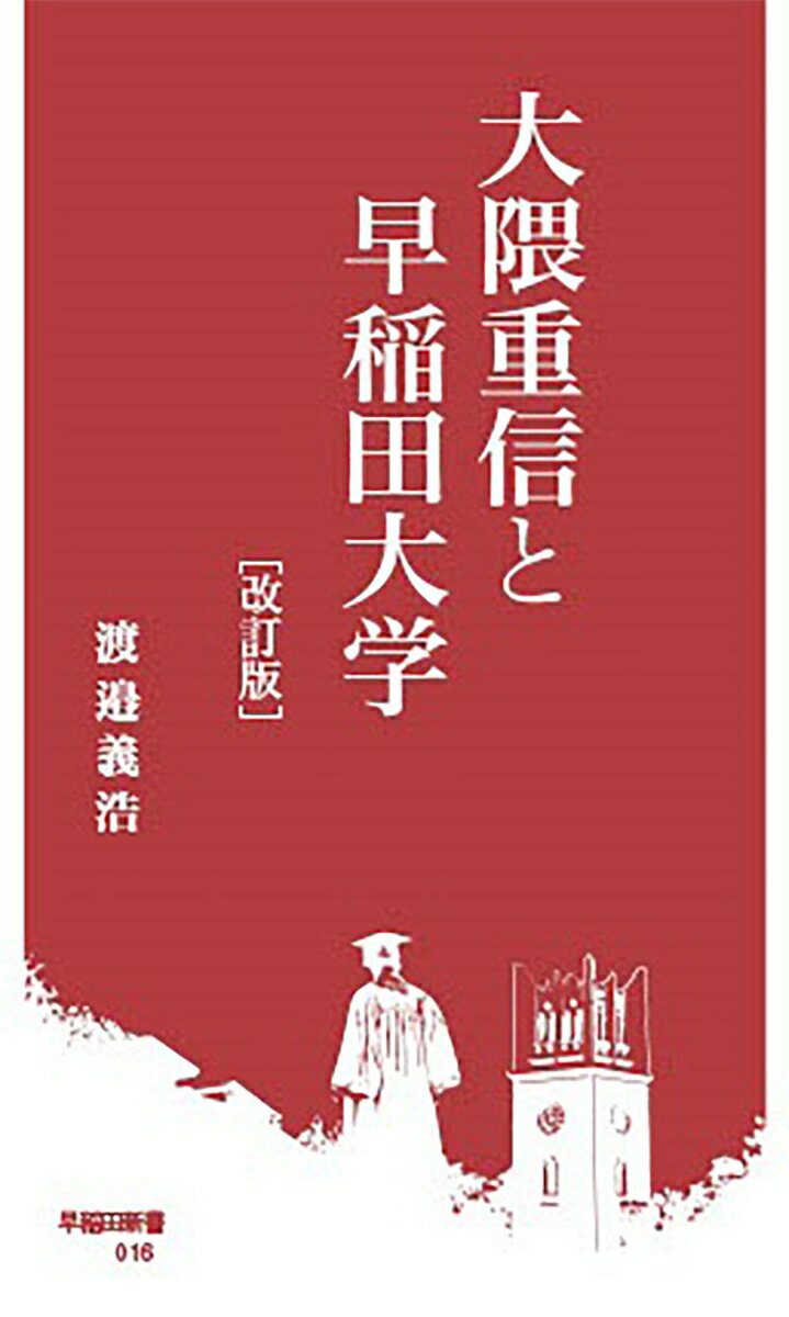 大隈重信と早稲田大学［改訂版］ （早稲田新書　016） [ 渡邉 義浩 ]