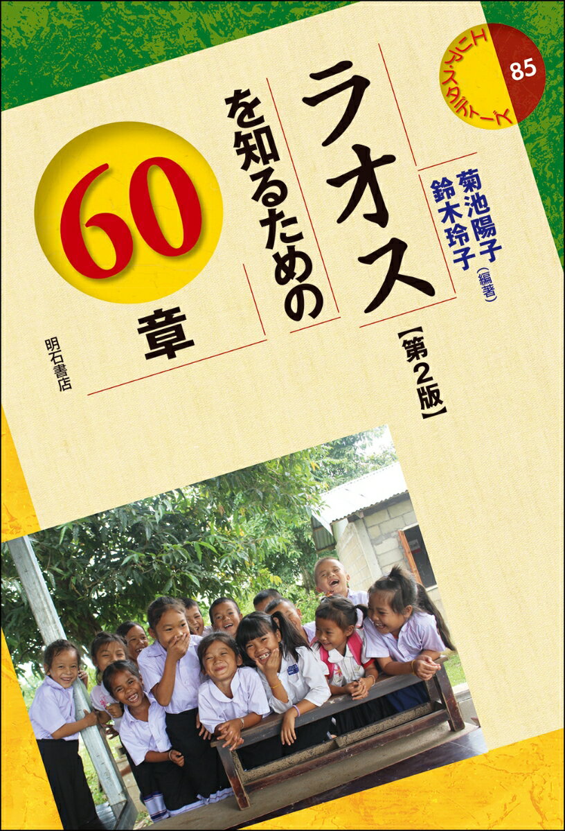 ラオスを知るための60章【第2版】 （エリア・スタディーズ 85） [ 菊池 陽子 ]