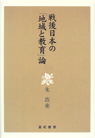 戦後日本の「地域と教育」論