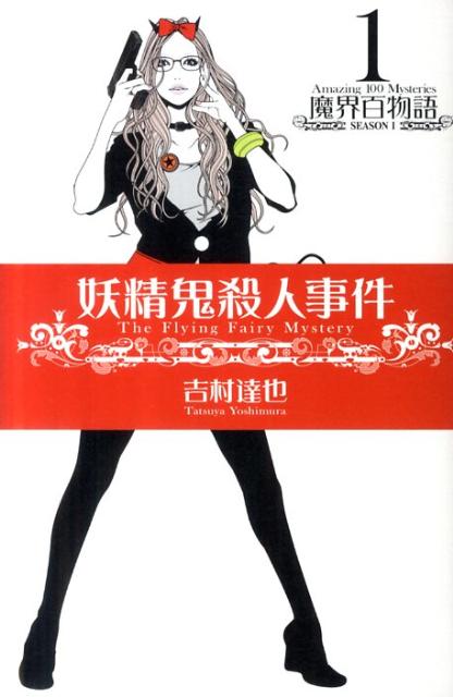 妖精鬼殺人事件