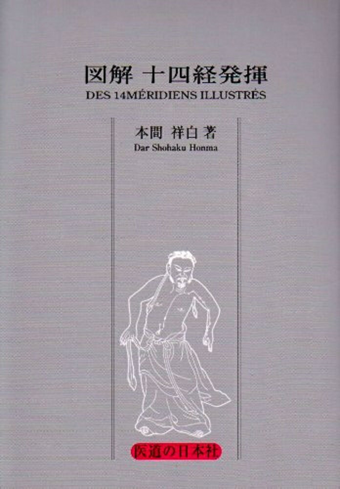 図解十四経発揮