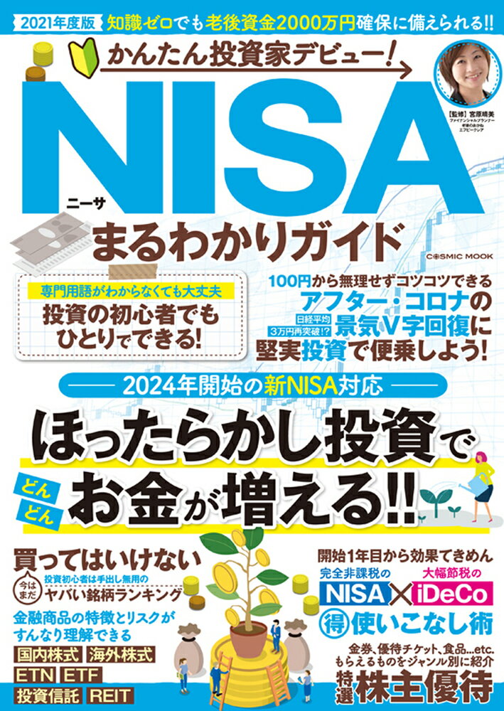 かんたん投資家デビュー！ NISAまる