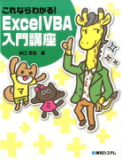 これならわかる！ Excel　VBA入門講座