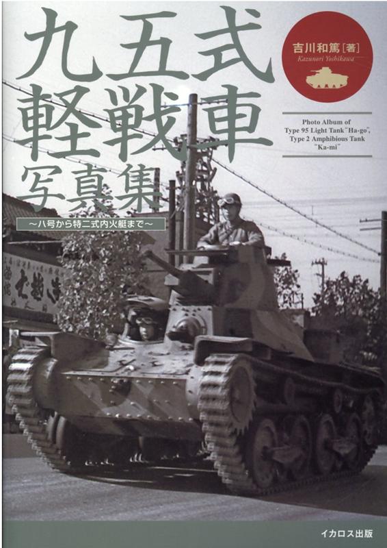 太平洋戦争を通じ、九七式中戦車チハと共に日本陸軍の主力戦車として戦った、軽快・高速の「機動戦車」である九五式軽戦車ハ号。日本戦車史上最多の生産数を誇る九五式は、あらゆる戦線に投入され、捜索、戦線後方への突破、歩兵支援、海上機動など様々な任務に活躍した。本書ではその九五式軽戦車を、著者が蒐集した希少な未発表写真を中心に詳しく解説。九五式が前線や演習場で軽快に機動する勇姿や、戦車兵たちと共に写る姿、各部のディテール、車内の写真などを多数掲載し、さらに九五式を母体に開発された特二式内火艇の写真も収録する。また開発の経緯や発展も詳細に解説しており、日本戦車ファンなら必携の決定版資料となっている。