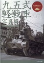 九五式軽戦車写真集 [ 吉川和篤 ]