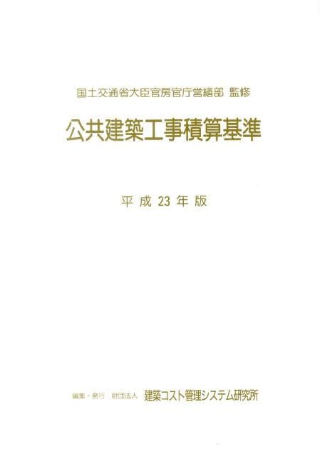 公共建築工事積算基準（平成23年版） [ 建築コスト管理システム研究所 ]